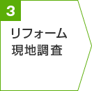 リフォーム現地調査