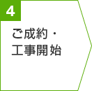 ご成約・工事開始