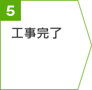 工事完了