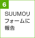 SUUMOリフォームに報告