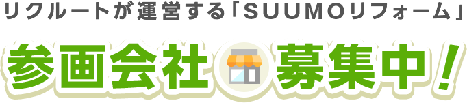 リクルートが運営する「SUUMOリフォーム」参画会社募集中！