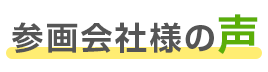 参画会社様の声