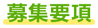 募集要項