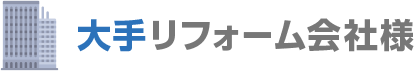 大手リフォーム会社様