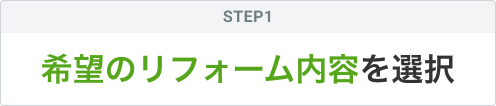 STEP1 希望のリフォーム内容を選択