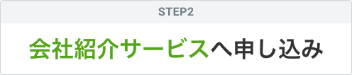 STEP2 会社紹介サービスへ申し込み