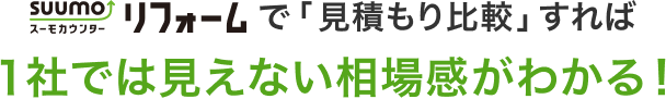 スーモカウンターリフォームで「見積もり比較」すれば1社では見えない相場感がわかる！