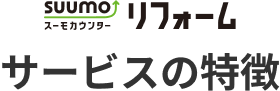 スーモカウンターリフォーム サービスの特徴