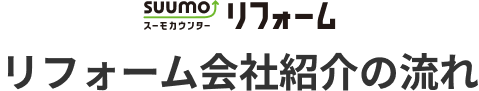 スーモカウンターリフォーム リフォーム会社紹介の流れ
