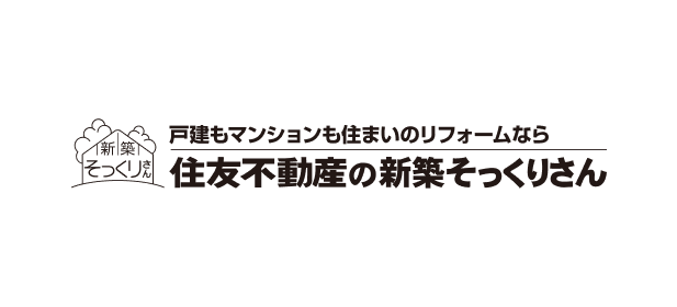 戸建もマンションも住まいのリフォームなら住友不動産の新築そっくりさん